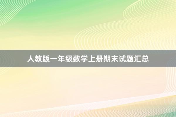 人教版一年级数学上册期末试题汇总