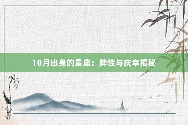 10月出身的星座：脾性与庆幸揭秘